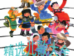 兒童歌曲精選