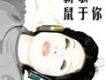 新歌鼠於你