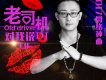 老司機對我說(DJ)