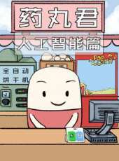 藥丸君動漫全集線上看_卡通片全集高清線上看_好看的動漫