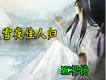 雪夜佳人歸