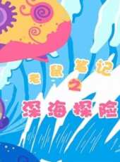 最新2018卡通片_2018卡通片大全/排行榜 - 蟲蟲動漫