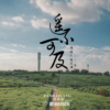 潘海浪歌曲歌詞大全_潘海浪最新歌曲歌詞