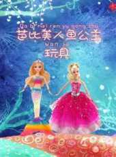 芭比美人魚公主玩具動漫全集線上看_卡通片全集高清線上看_好看的動漫