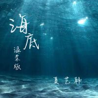 海底(溫柔版)專輯_夏藝韓海底(溫柔版)最新專輯