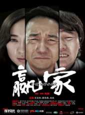 贏家線上看_高清完整版線上看 - 蟲蟲電影
