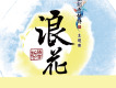 浪花