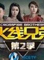 CF火線兄弟最新一期線上看_全集完整版高清線上看_好看的綜藝
