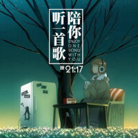 陪你聽一首歌專輯_白爾陪你聽一首歌最新專輯