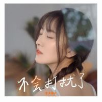 不會打擾了