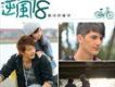 逆風18歌曲歌詞大全_逆風18最新歌曲歌詞