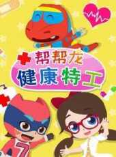 幫幫龍健康特工動漫全集線上看_卡通片全集高清線上看_好看的動漫