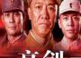 亮劍