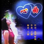 心曲