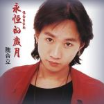 隗合立最新歌曲_最熱專輯MV_圖片照片