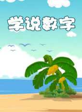 學說數字動漫全集線上看_卡通片全集高清線上看 - 蟲蟲動漫