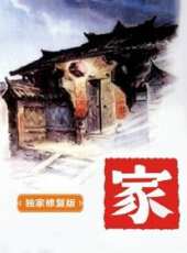 家（獨家修復版）線上看_高清完整版線上看_好看的電影