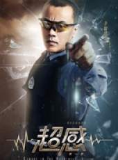 超感線上看_全集高清完整版線上看_分集劇情介紹_好看的電視劇