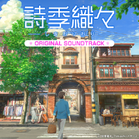 詩季織々ＢＧＭ