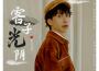 七叔-葉澤浩歌曲歌詞大全_七叔-葉澤浩最新歌曲歌詞