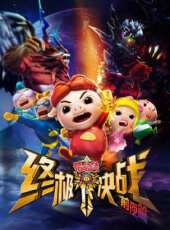 豬豬俠之終極決戰前夜篇動漫全集線上看_卡通片全集高清線上看 - 蟲蟲動漫