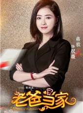 老爸當家線上看_全集高清完整版線上看_分集劇情介紹_好看的電視劇