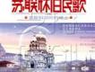 蘇聯歌曲歌曲歌詞大全_蘇聯歌曲最新歌曲歌詞