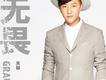 關喆歌曲歌詞大全_關喆最新歌曲歌詞