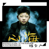 程文廣歌曲歌詞大全_程文廣最新歌曲歌詞