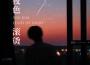 夜色滾燙專輯_煩煩夜色滾燙最新專輯