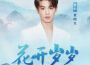 黃明昊 Justin最新歌曲_最熱專輯MV_圖片照片