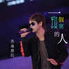 蘇迪惠民歌曲歌詞大全_蘇迪惠民最新歌曲歌詞