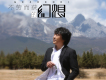 葛鎮狄歌曲歌詞大全_葛鎮狄最新歌曲歌詞