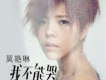 莫艷琳歌曲歌詞大全_莫艷琳最新歌曲歌詞