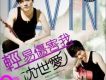 沈世愛歌曲歌詞大全_沈世愛最新歌曲歌詞