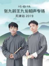 德雲社岳雲鵬相聲專場上海站最新一期線上看_全集完整版高清線上看_好看的綜藝