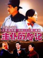 張繼波演過的電影電視劇線上看_影視作品大全_好看的明星
