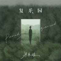 復樂園