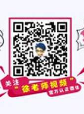 徐老師來巡山最新一期線上看_全集完整版高清線上看_好看的綜藝
