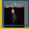 劉基向歌曲歌詞大全_劉基向最新歌曲歌詞