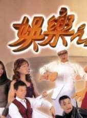 娛樂之王(粵語)線上看_高清完整版線上看_好看的電影
