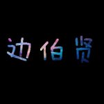 你   會   喜   歡   的圖片照片