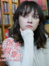 心碎了線上看_全集高清完整版線上看_分集劇情介紹_好看的電視劇