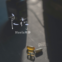 Huela周靜最新專輯_新專輯大全_專輯列表