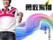 勇敢飛翔(EP)
