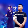 張孟軍歌曲歌詞大全_張孟軍最新歌曲歌詞