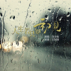 劉亞旭歌曲歌詞大全_劉亞旭最新歌曲歌詞