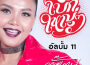 ตั๊กแตน ชลดา歌曲歌詞大全_ตั๊กแตน ชลดา最新歌曲歌詞