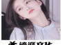 長安姑娘專輯_闖霸王長安姑娘最新專輯