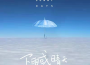 下雨或天晴專輯_向文濤下雨或天晴最新專輯